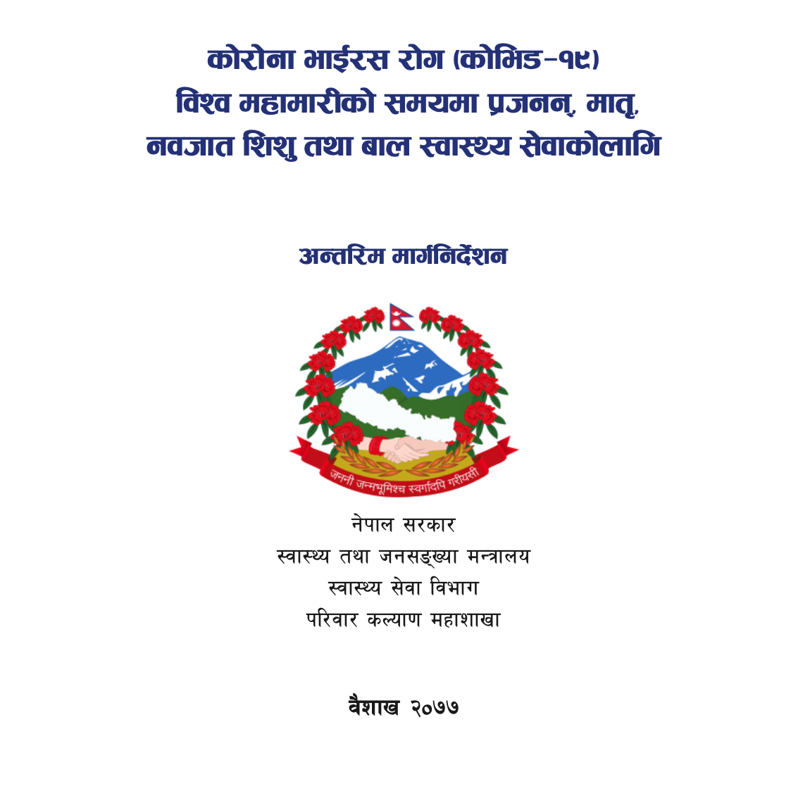 18. Reproductive, Maternal, Neonatal, Child and Adolescent Health (RMNCAH) Interim Guidelines Orientation and Implementation Follow-Up Study in the context of COVID-19